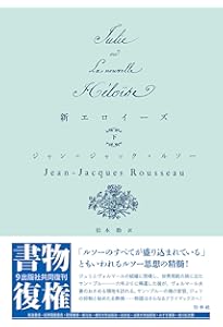 新エロイーズ(上) (書物復権) | ルソー, 松本 勤 |本 | 通販 | Amazon